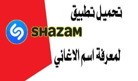 ‏تحميل تطبيق شازام shazam 2021 للايفون والاندرويد اخر اصدار