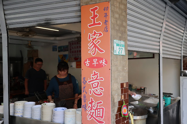 飄香四十年的王家古早味意麵，隱藏巷弄中，在地人超愛的平價美味！