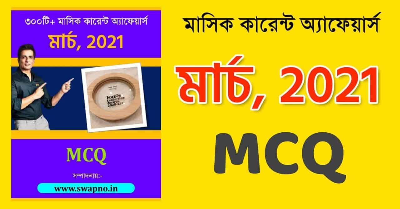 March 2021 MCQ Monthly Current Affairs in Bengali PDF