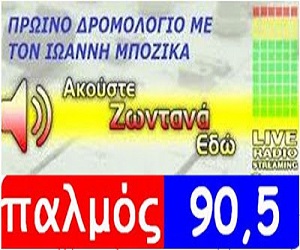 ΠΡΩΙΝΟ ΔΡΟΜΟΛΟΓΙΟ LIVE