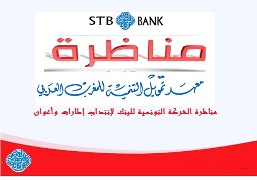 مناظرة الشركة التونسية للبنك لإنتداب إطارات وأعوان 