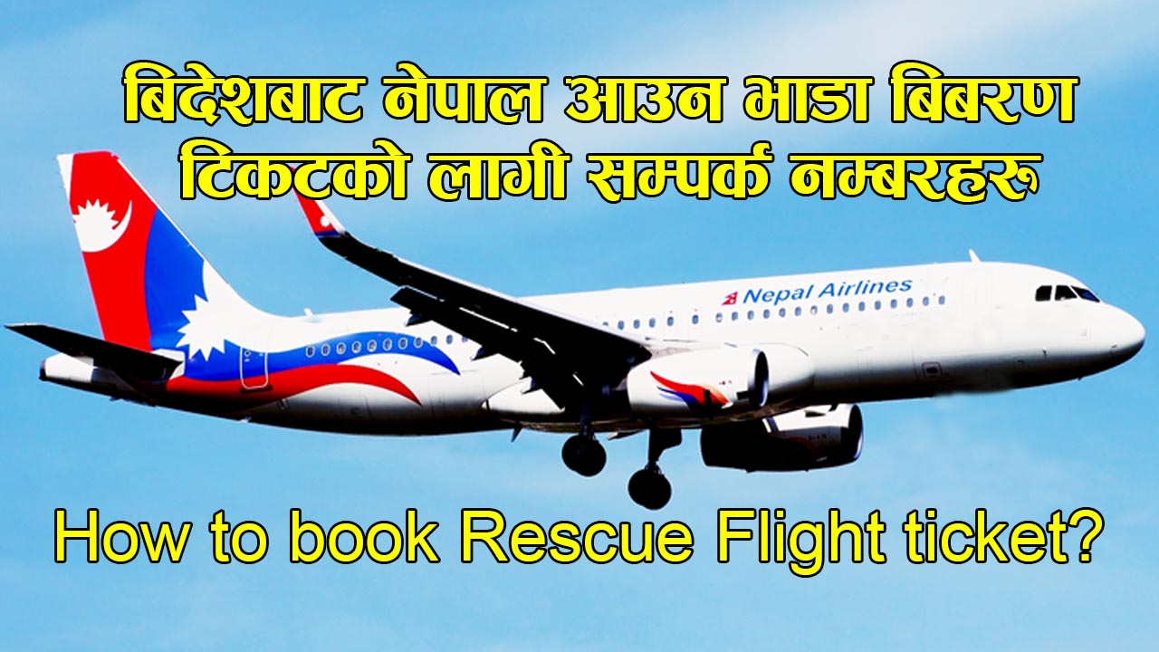 Nepal Airlines Rescue Flight ticket Fees, Contact Numbers How to book Rescue Flight ticket?
