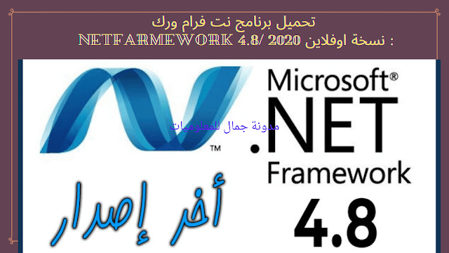 تحميل برنامج نت فروم ورك Net Framework 4.8 آخر اصدار 2020