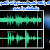 حل مشكلة اختلاف مستويات الصوت بعد التسجيل | levelator free download حل مشكلة اختلاف مستويات الصوت بعد التسجيل | levelator free download