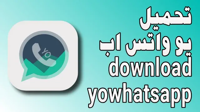 تحميل يو واتساب yowhatsapp أخر اصدار تحميل يو واتساب yowhatsapp أخر اصدار