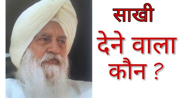 देने वाला कौन ?? Radha Soami Sakhi Dera Beas 2020