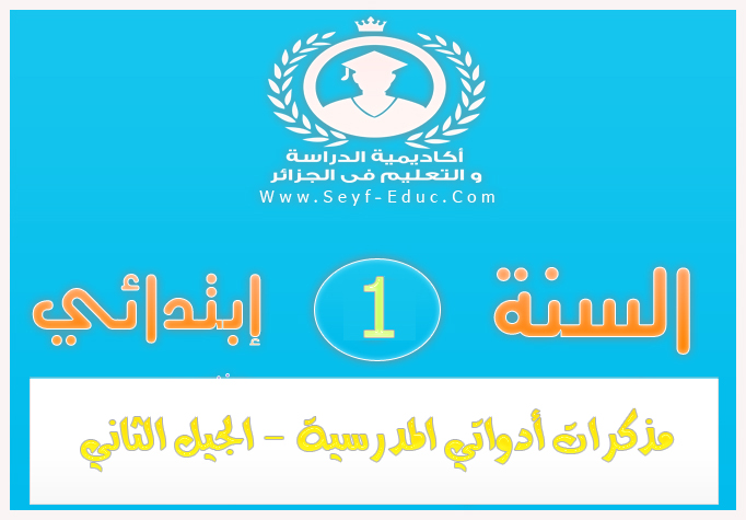 مذكرات أدواتي المدرسية للسنة أولى إبتدائي الجيل الثاني2016/2017 مذكرات أدواتي المدرسية للسنة أولى إبتدائي الجيل الثاني2016/2017