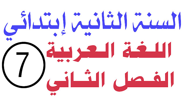 اختبار 7 في اللغة العربية الفصل الثاني السنة الثانية ابتدائي