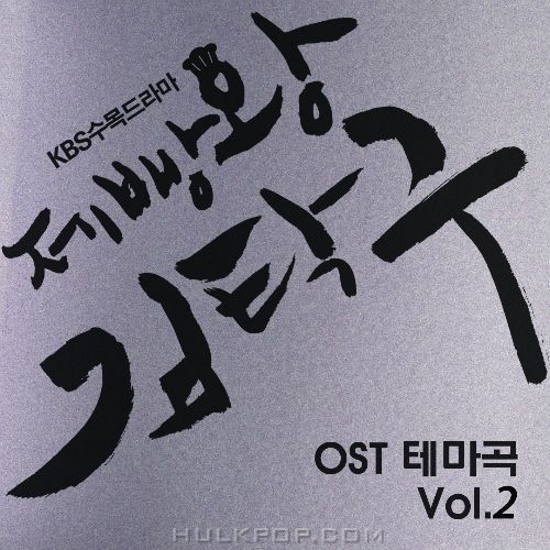 Various Artists – Baker King, Kim Tak Goo OST Vol.2