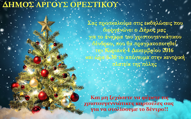 Άργος Ορεστικό: Άναμμα Χριστουγεννιάτικου δέντρου Λάγκα