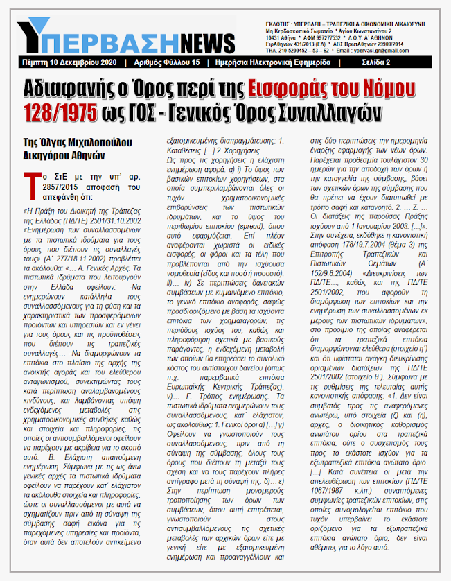 ΑΔΙΑΦΑΝΗΣ Ο ΟΡΟΣ ΠΕΡΙ ΤΗΣ ΕΙΣΦΟΡΑΣ ΤΟΥ Ν.128/75 ΩΣ Γ.Ο.Σ. (Γενικός Όρος Συναλλαγών)-pg1