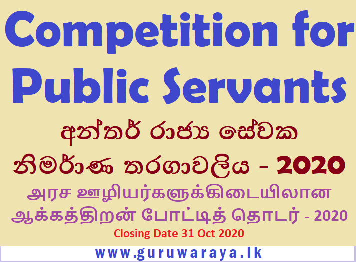 Public Servants Competition : Sinhala