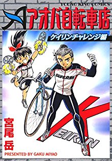 アオバ自転車店 ケイリンチャレンジ編 [Aoba Jitenshaten: Keirin Challenge Hen]