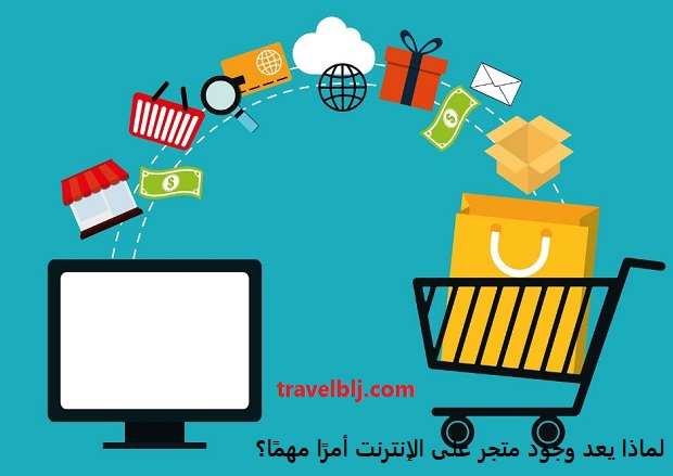 لماذا يعد وجود متجر على الإنترنت أمرًا مهمًا؟ لماذا يعد وجود متجر على الإنترنت أمرًا مهمًا؟