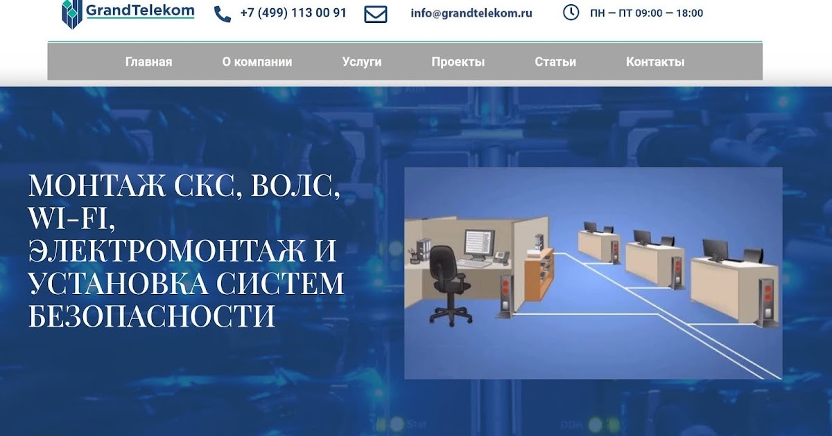 Проектирование и монтаж: СКС, ВОЛС, ЛВС, ЦОД
