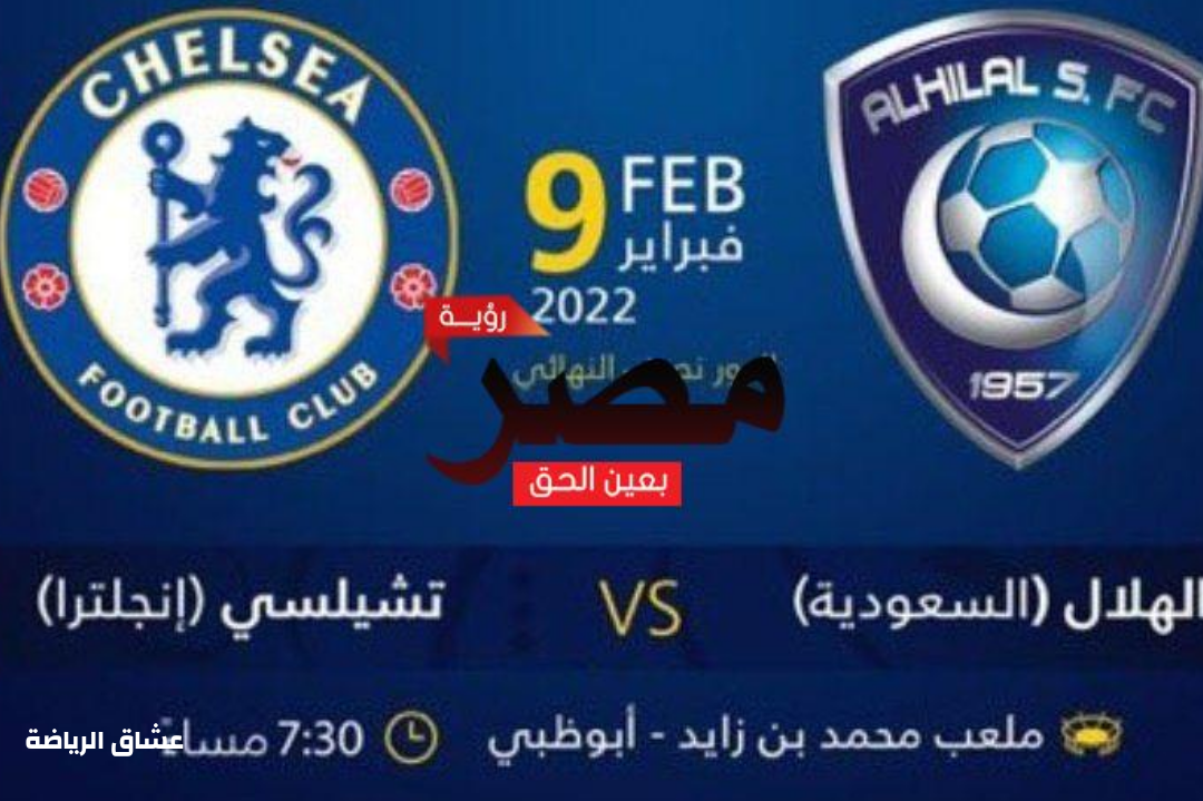 نتيجة مباراة الهلال وتشلسي في كاس العالم للاندية يوم الاربعاء