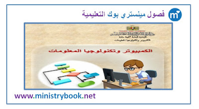 كتاب الحاسب الالى للصف الثالث الاعدادى الترم الاول 2018-2019-2020