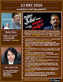 Daily Malayalam Current Affairs 23 Dec 2020