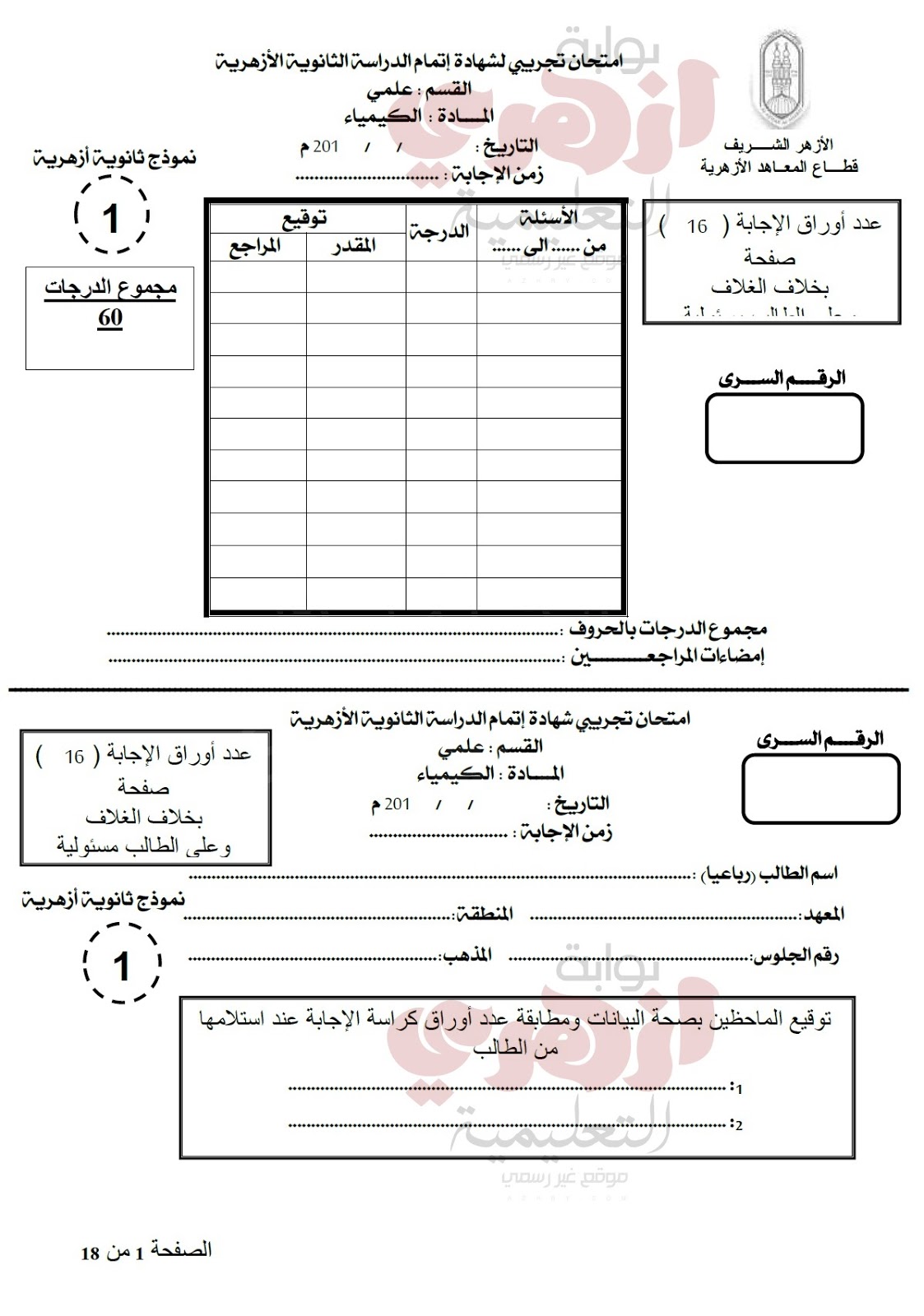 ورقة امتحان الكيمياء بالاجابة النموذجية للثانوية العامة 2017 بالسودان