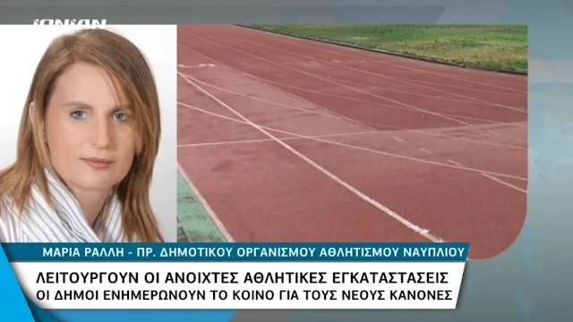 Μαρία Ράλλη: Πως λειτουργούν οι ανοιχτές αθλητικές εγκαταστάσεις στο Δήμο Ναυπλιέων (βίντεο)