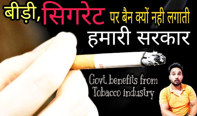 भारत सरकार बीड़ी, सिगरेट को बैन क्यों नही करती, ये है असली कारण