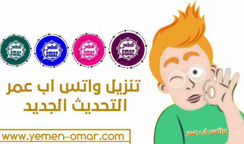 تنزيل واتساب عمر آخر إصدار من الموقع الرسمي OBWhatsApp تحديث واتساب عمر العنابي الجديد برابط مباشر تنزيل واتساب عمر آخر إصدار من الموقع الرسمي OBWhatsApp تحديث واتساب عمر العنابي الجديد برابط مباشر