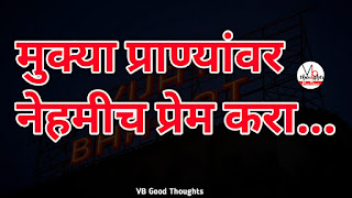 marathi-suvichar-photo-sunder-vichar-suvichar-vb-good-thoughts-in-marathi-मराठी-सुविचार-चांगले-विचार-प्राण्यांवर-प्रेम-करा marathi-suvichar-photo-sunder-vichar-suvichar-vb-good-thoughts-in-marathi-मराठी-सुविचार-चांगले-विचार-प्राण्यांवर-प्रेम-करा