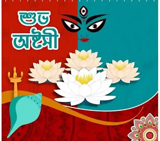 Subho Maha Ashtami Images, Wishes In Bengali 2023 - শুভ মহা অষ্টমীর শুভেচ্ছা ছবি