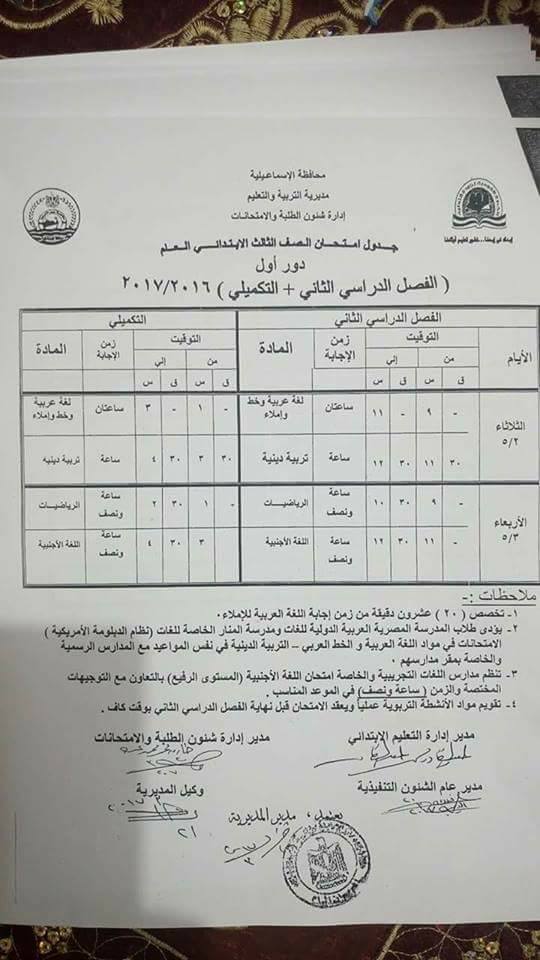 جداول امتحانات آخر العام 2017 - محافظة الاسماعيلية 2