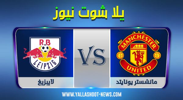 نتيجة مباراة مانشستر يونايتد ولايبزيغ اليوم 8/12/2020 دوري أبطال أوروبا نتيجة مباراة مانشستر يونايتد ولايبزيغ اليوم 8/12/2020 دوري أبطال أوروبا