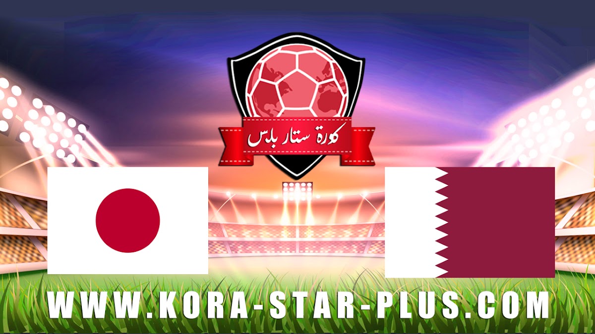 مشاهدة مباراة قطر واليابان بث مباشر بتاريخ 15-01-2020 كأس آسيا تحت 23 سنة