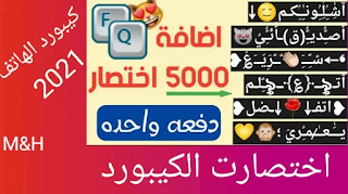 تحميل اختصارات الكيبورد اختصارات جوال حياتك |اختصارت لوحة المفاتيح | اكثر من 3000 اختصار | اختصارات الكيبورد