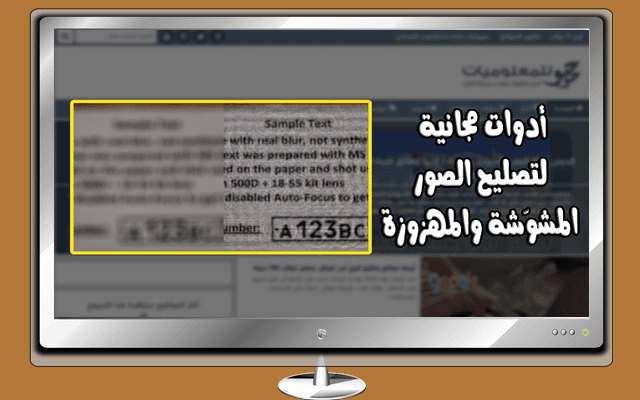ثلاث أدوات مجانية و مميزة تساعدك على تصليح جميع صورك المهزوزة والمشوشة بكل سهولة