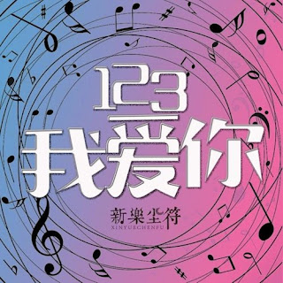 新樂塵符 - 123 Wo Ai Ni 123我愛你 Lyrics 歌詞 with Pinyin