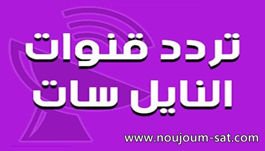 تردد القنوات الجديدة في قمر النايل سات