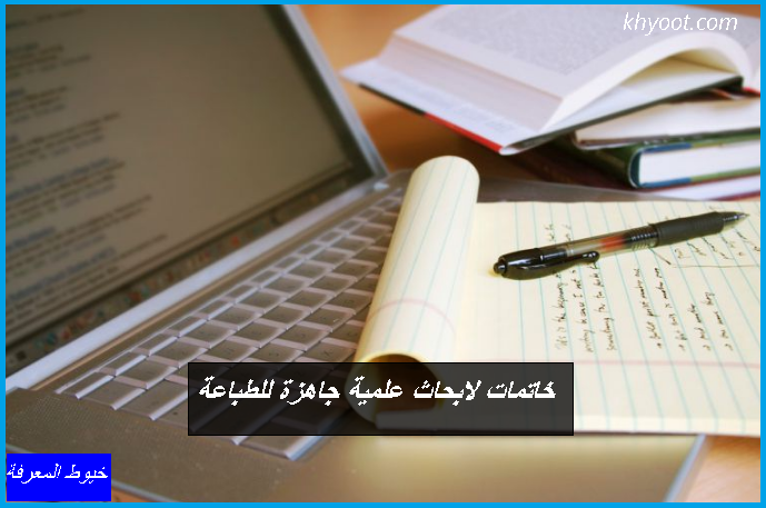 كتابة خاتمة مقال