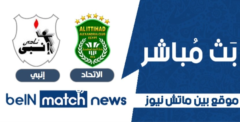 موعد مباراة الاتحاد السكندري وإنبي اليوم 18-01-2021 في الدوري المصري موعد مباراة الاتحاد السكندري وإنبي اليوم 18-01-2021 في الدوري المصري