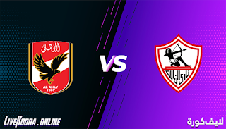 مشاهدة مباراة الأهلي والزمالك بث مباشر بتاريخ 27-11-2020 في دوري أبطال أفريقيا