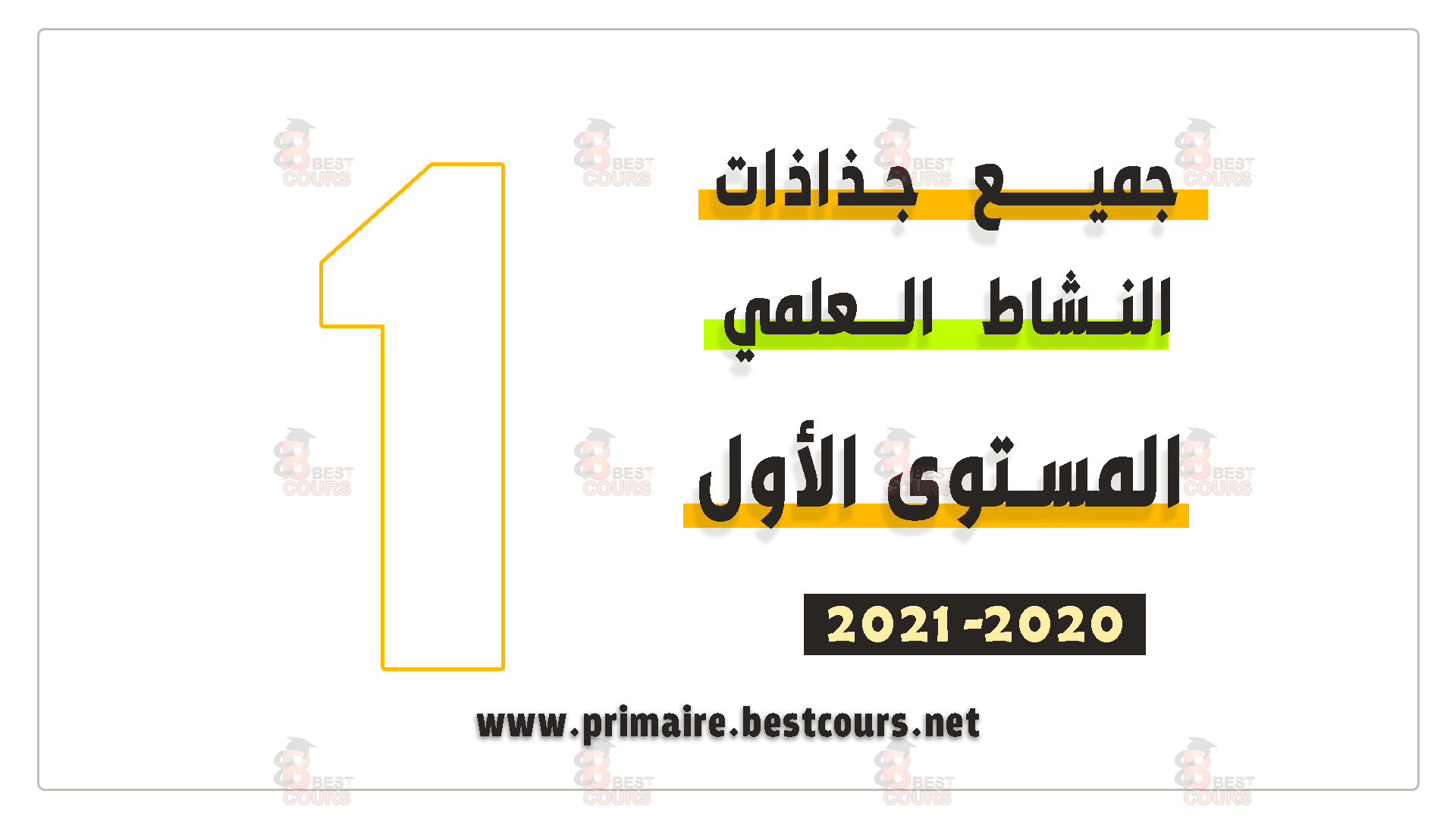  جذاذات النشاط العلمي المستوى الأول ابتدائي 2020