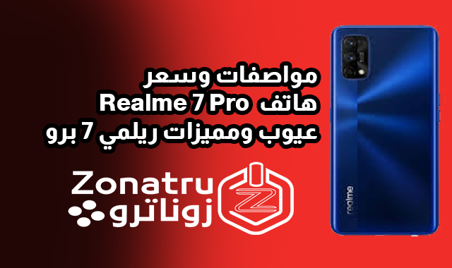 مواصفات وسعر Realme 7 Pro - عيوب ومميزات ريلمي 7 برو