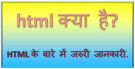 HTML क्या है? कैसे काम करता है? html kya hai in hindi, html tags, html5, html full form, html example, html uses, html meaning, hingme
