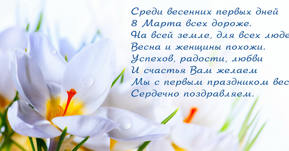 Поздравления с праздником 8 марта женщинам
