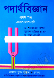 1. HSC Physics First paper Book By Sahajahan Topon। পদার্থবিজ্ঞান প্রথম পত্র শাহজাহান তপন-