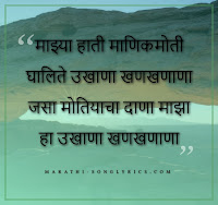 Majhya Hati Manik Moti lyrics in Marathi