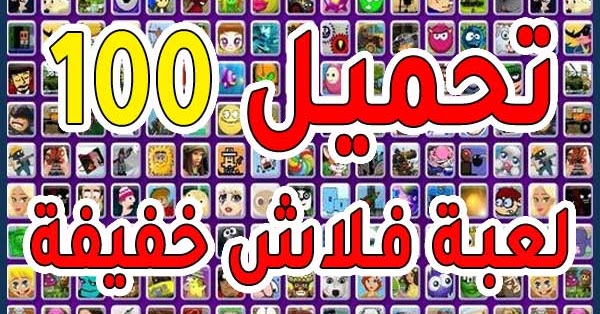 تحميل 100 لعبة فلاش خفيفة وممتعة للكمبيوتر برابط مباشر التقنية شروحات مشاكل الويندوز والأندرويد