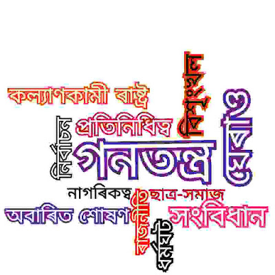 ছাত্ৰ আৰু ৰাজনীতি ৰচনা | Essay For HSLC | শিক্ষাত ৰাজনীতিৰ প্ৰভাৱ | Student And Politics Essay In Assamese | EduAssams.com ছাত্ৰ আৰু ৰাজনীতি,শিক্ষাত ৰাজনীতিৰ প্ৰভাৱ,student and politics essay in Assamese language,students in politics,Assamese,Essay,