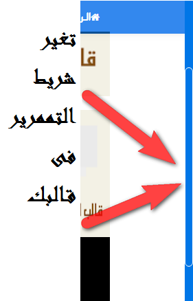 كيفية تغيير شريط التمرير لمدونتك حتى يناسب القالب الخاص بها كيفية تغيير شريط التمرير لمدونتك حتى يناسب القالب الخاص بها