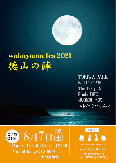wakayama fes 2021　徳山の陣のフライヤー