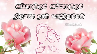 Marriage day wishes for mom tamil