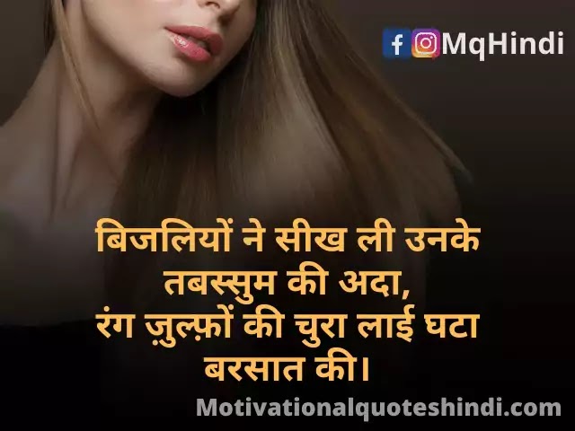 Top 50+ Shayari On Hair ( ज़ुल्फ़ शायरी स्टेटस कोट्स) - Motivational